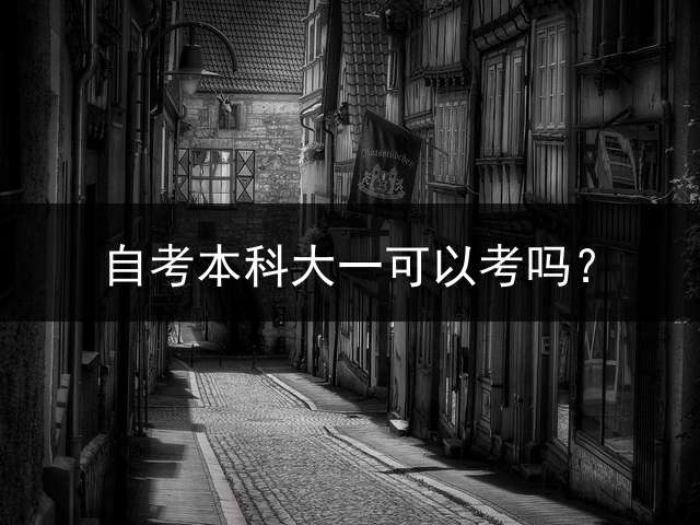 自考本科大一可以考吗？