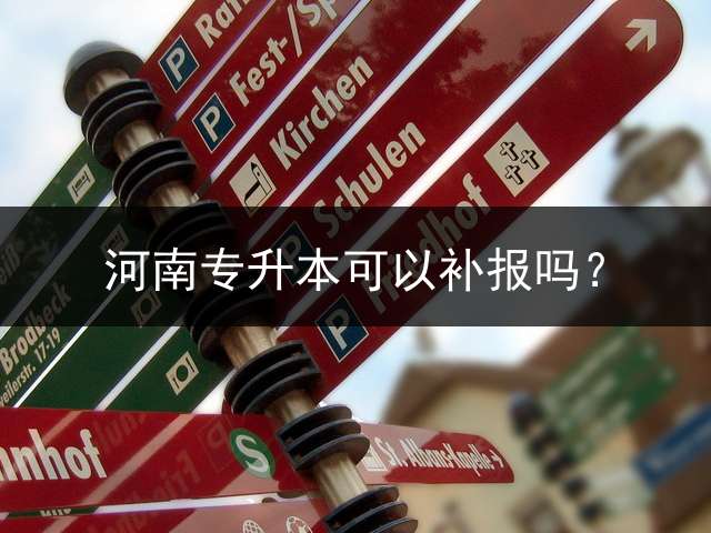 河南专升本可以补报吗？
