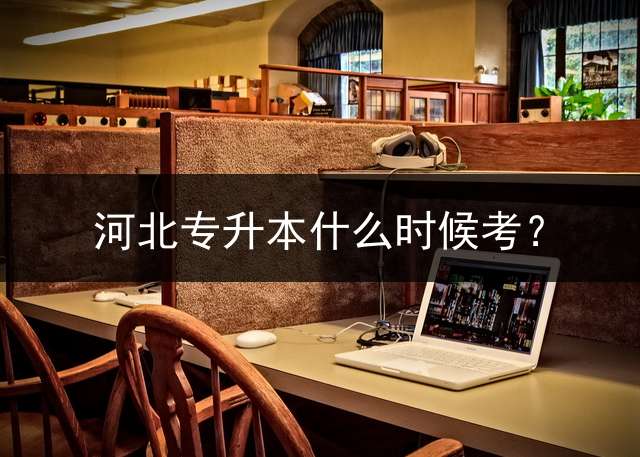 河北专升本什么时候考？