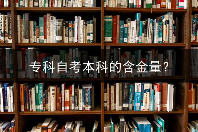 专科自考本科的含金量？