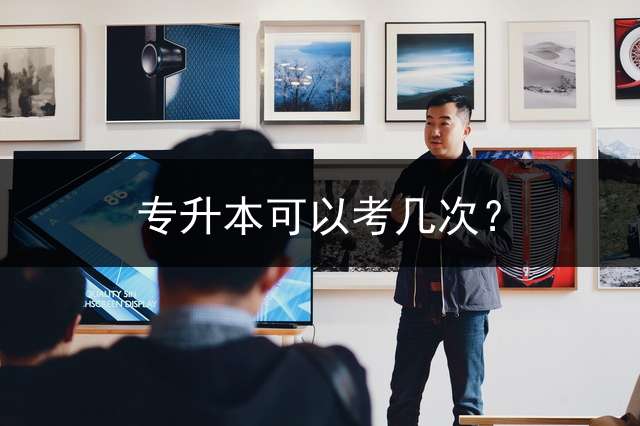 专升本可以考几次？