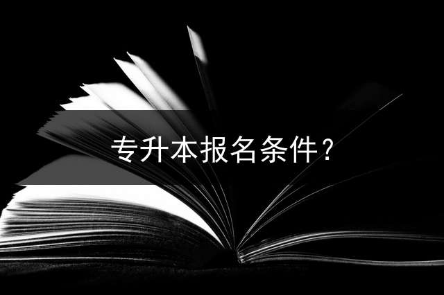 专升本报名条件？