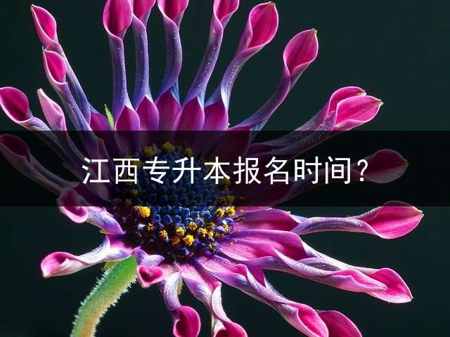 江西专升本报名时间？