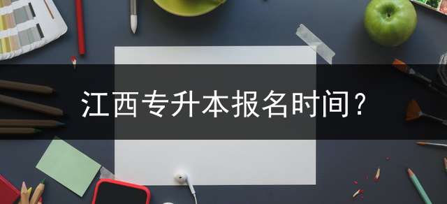 江西专升本报名时间？