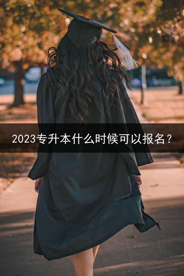 2023专升本什么时候可以报名？