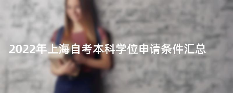 2022年上海自考本科学位申请条件汇总
