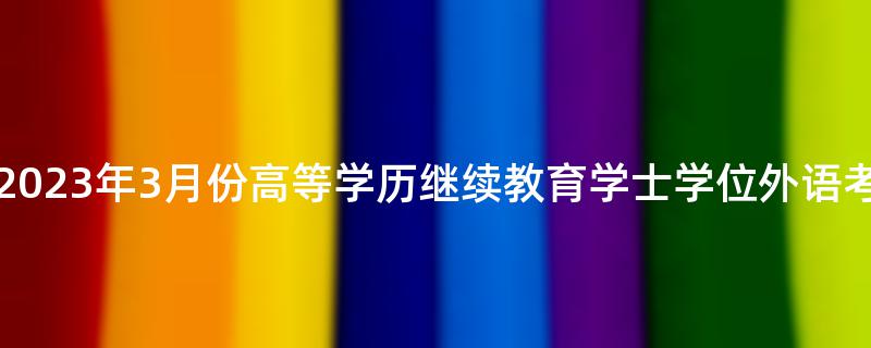 长春工程学院关于2023年3月份高等学历继续教育学士学位外语考试报名的通知