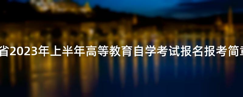 青海省2023年上半年高等教育自学考试报名报考简章