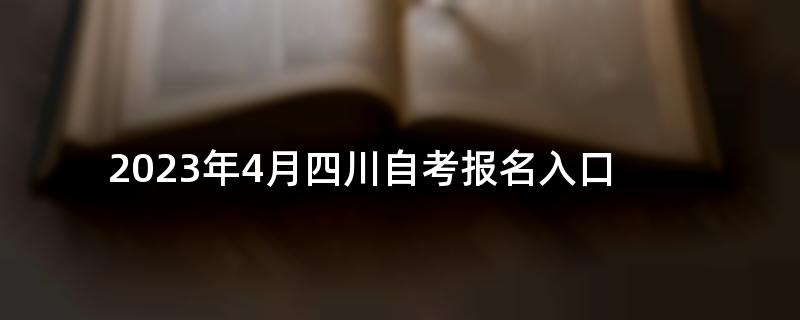 2023年4月四川自考报名入口