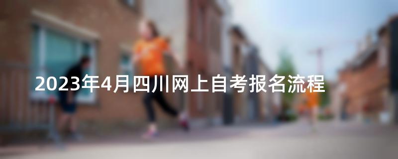 2023年4月四川网上自考报名流程