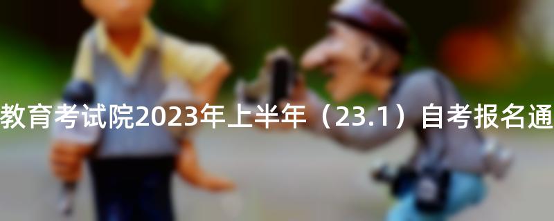 [四川]筠连县教育考试院2023年上半年（23.1）自考报名通告