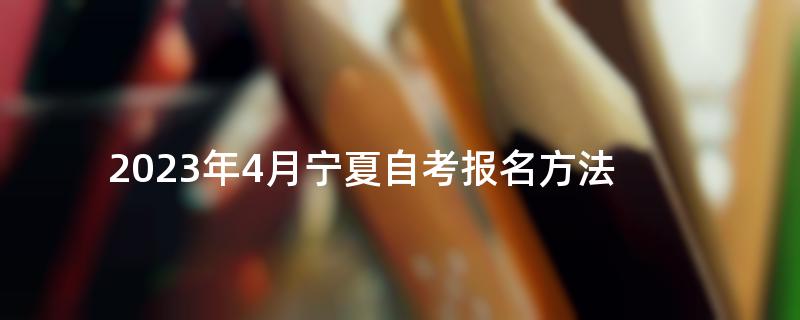 2023年4月宁夏自考报名方法