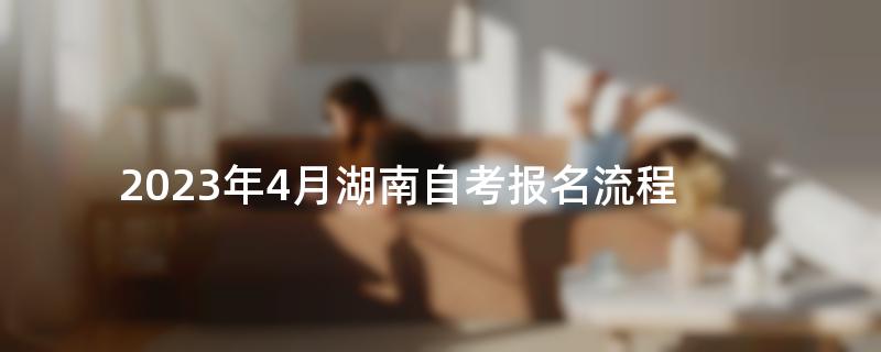 2023年4月湖南自考报名流程