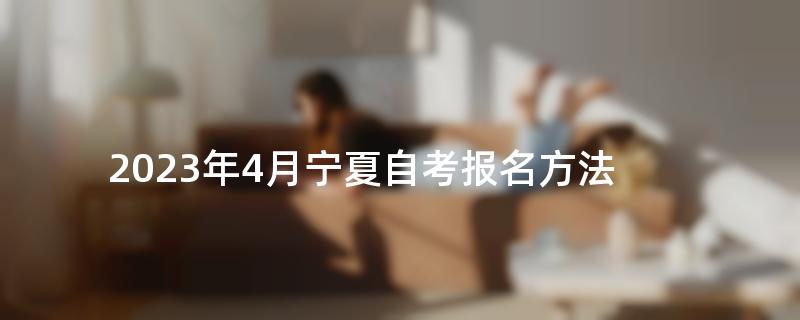 2023年4月宁夏自考报名方法