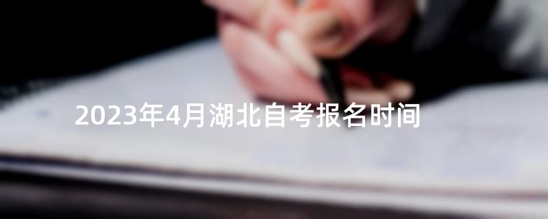 2023年4月湖北自考报名时间