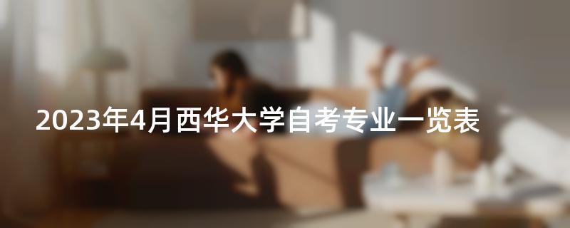 2023年4月西华大学自考专业一览表