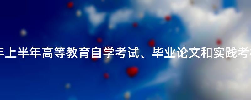 [湖北]关于2023年上半年高等教育自学考试、毕业论文和实践考核报名通知