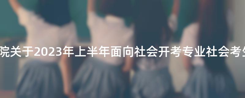福建工程学院继续教育学院关于2023年上半年面向社会开考专业社会考生实践课程报名的通知