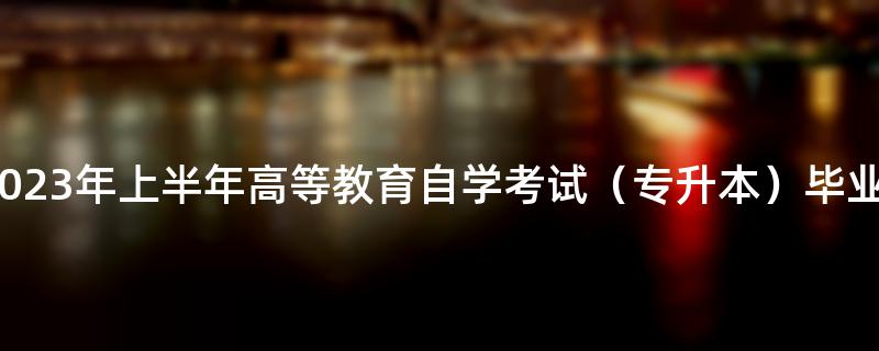 西安理工大学关于2023年上半年高等教育自学考试（专升本）毕业论文报名的通知