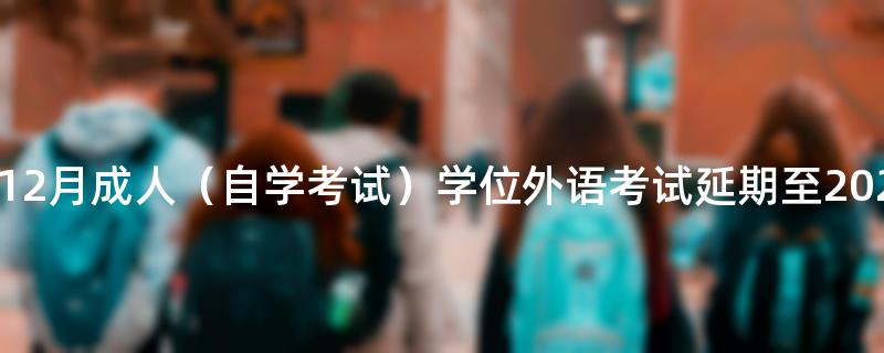 [江西]关于南昌师范学院2022年12月成人（自学考试）学位外语考试延期至2023年2月举行的公告