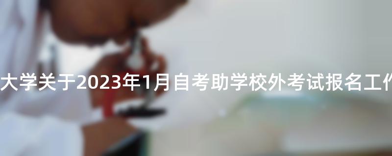 [江苏]南京邮电大学关于2023年1月自考助学校外考试报名工作的通知