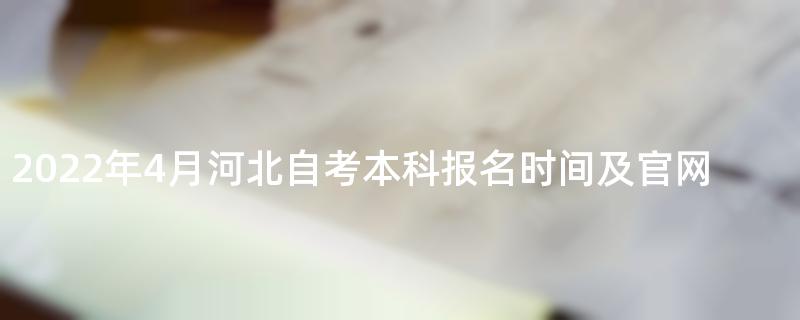 2022年4月河北自考本科报名时间及官网