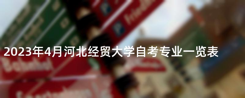 2023年4月河北经贸大学自考专业一览表