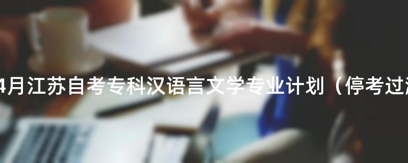 2023年4月江苏自考专科汉语言文学专业计划（停考过渡）