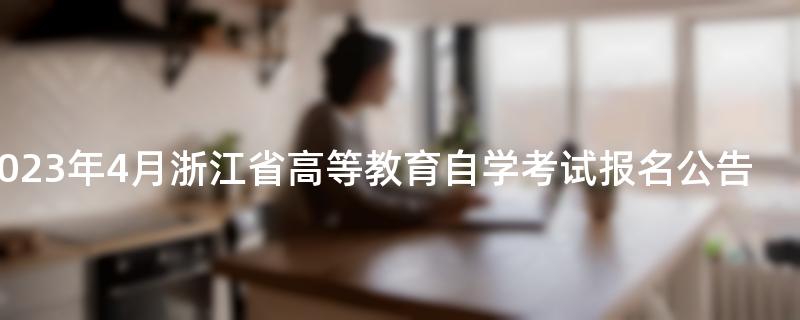 2023年4月浙江省高等教育自学考试报名公告