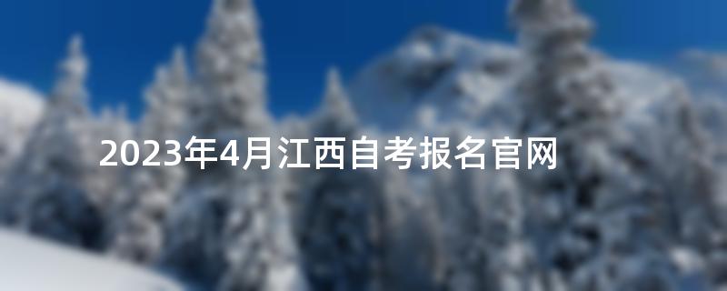 2023年4月江西自考报名官网