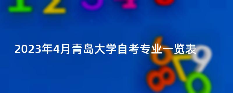 2023年4月青岛大学自考专业一览表