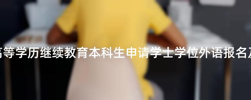 2023年湖北大学高等学历继续教育本科生申请学士学位外语报名及考试工作通知