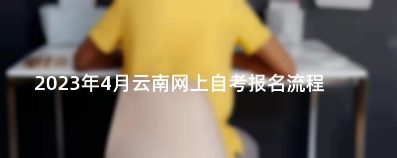 2023年4月云南网上自考报名流程