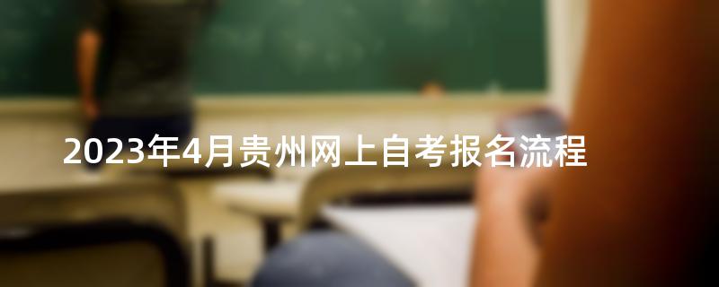 2023年4月贵州网上自考报名流程