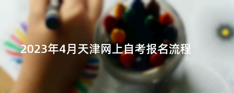 2023年4月天津网上自考报名流程