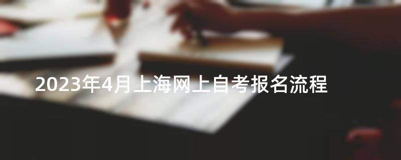 2023年4月上海网上自考报名流程