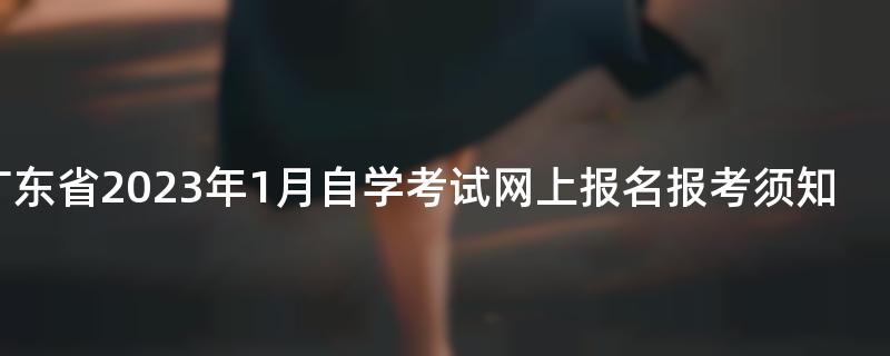 广东省2023年1月自学考试网上报名报考须知