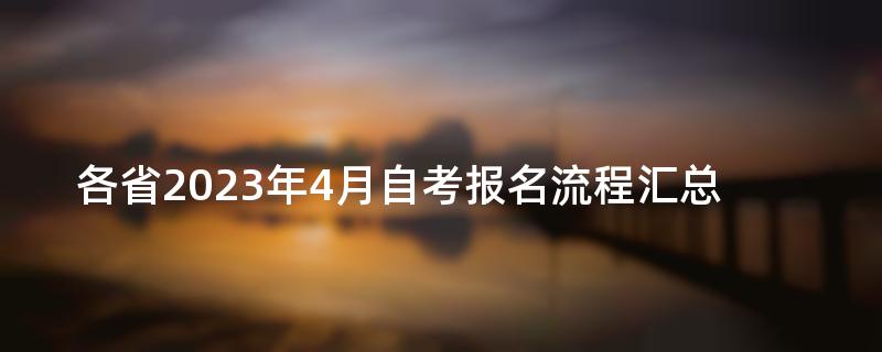 各省2023年4月自考报名流程汇总