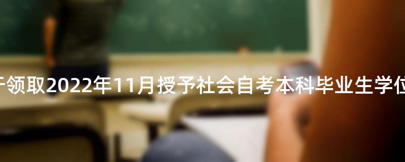 南京财经大学关于领取2022年11月授予社会自考本科毕业生学位证书的通知