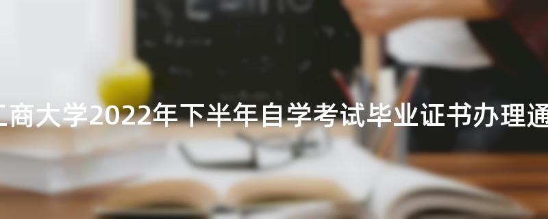 重庆工商大学2022年下半年自学考试毕业证书办理通知