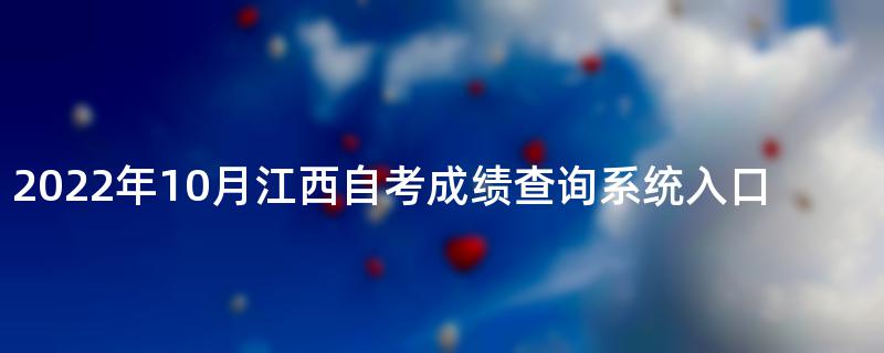 2022年10月江西自考成绩查询系统入口