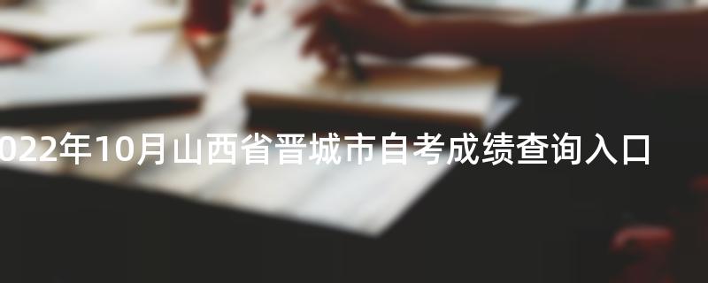 2022年10月山西省晋城市自考成绩查询入口