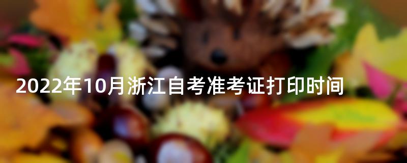 2022年10月浙江自考准考证打印时间
