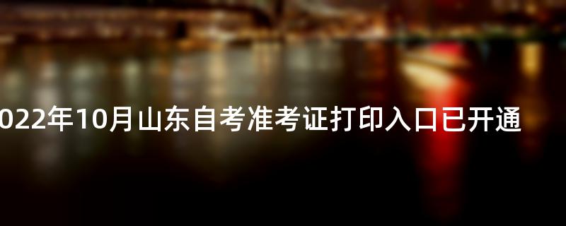 2022年10月山东自考准考证打印入口已开通