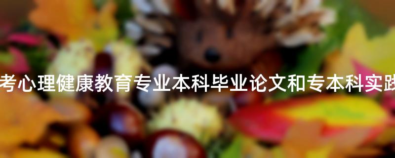 [广东]2023年华师自考心理健康教育专业本科毕业论文和专本科实践课程报名通知