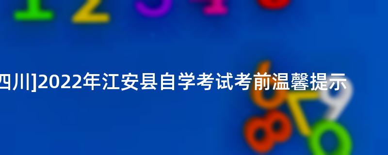 [四川]2022年江安县自学考试考前温馨提示