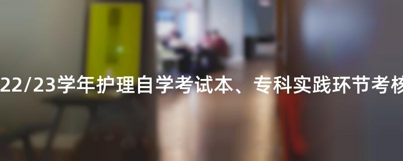 [安徽]蚌埠医学院22/23学年护理自学考试本、专科实践环节考核报名通知
