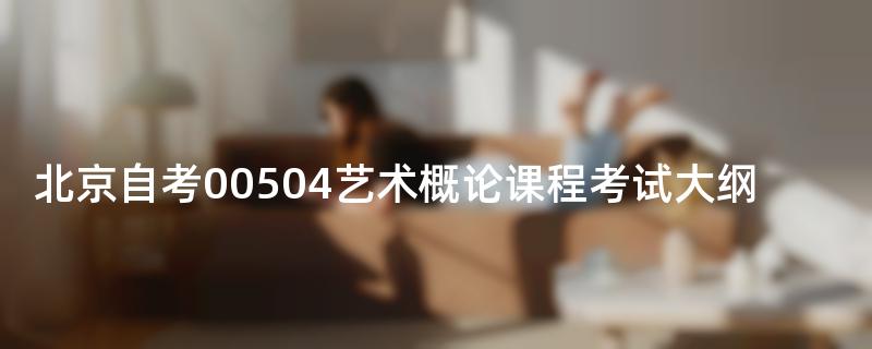 北京自考00504艺术概论课程考试大纲