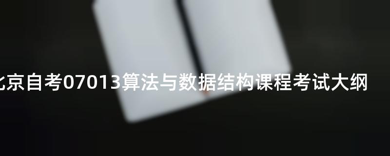 北京自考07013算法与数据结构课程考试大纲