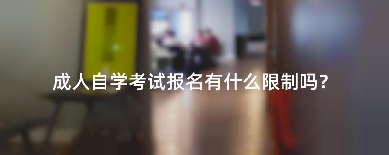 成人自学考试报名有什么限制吗？